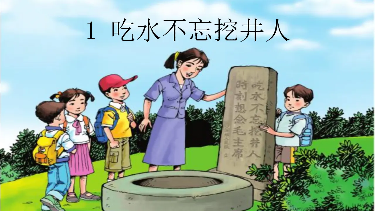 1 吃水不忘挖井人（课件4）_02.webp