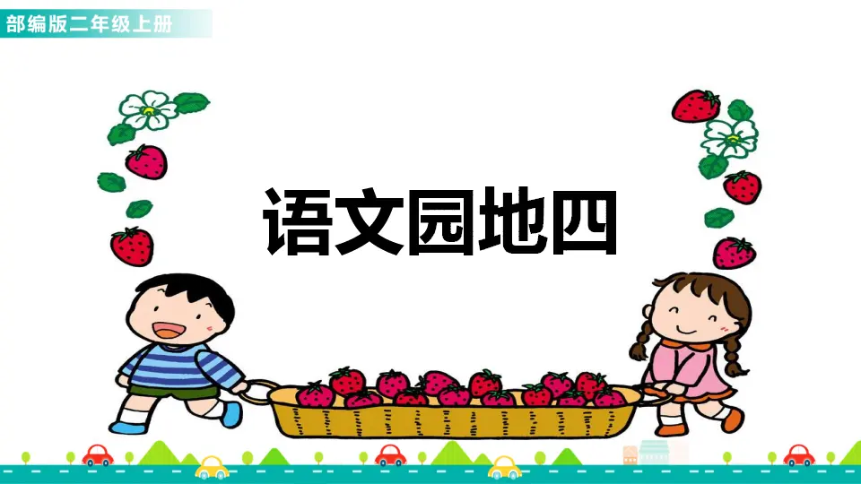 语文园地四（课件1）_01.webp