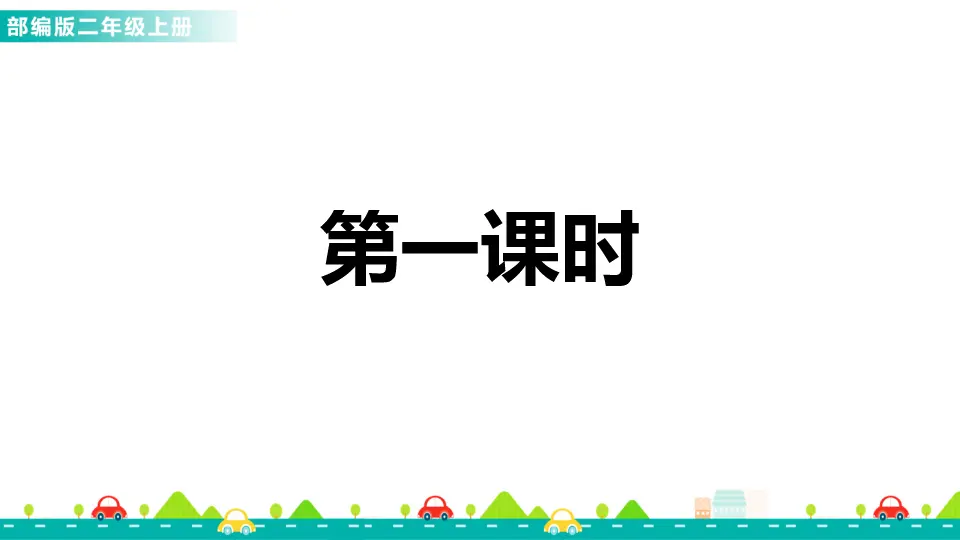 语文园地四（课件1）_02.webp