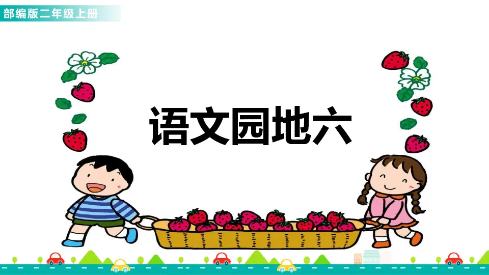 语文园地六（课件1）_01.webp