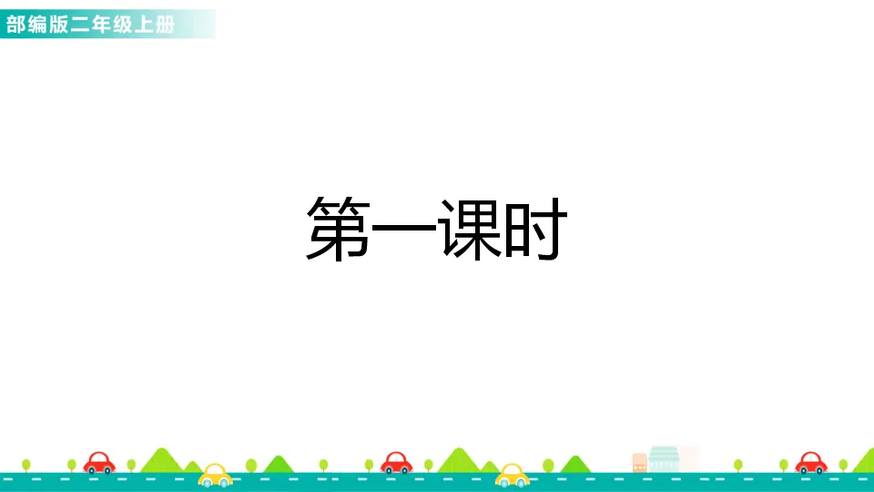 语文园地六（课件1）_02.webp