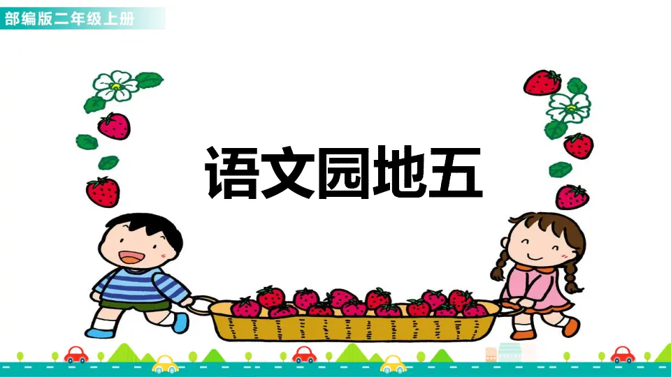 语文园地五（课件1）_01.webp