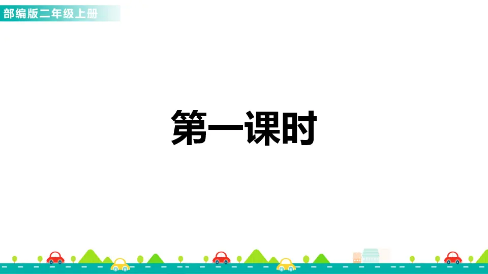 语文园地五（课件1）_02.webp