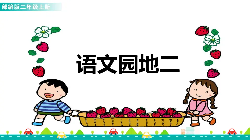语文园地二（课件1）_01.webp