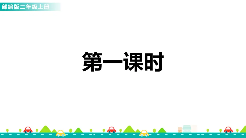 语文园地二（课件1）_02.webp