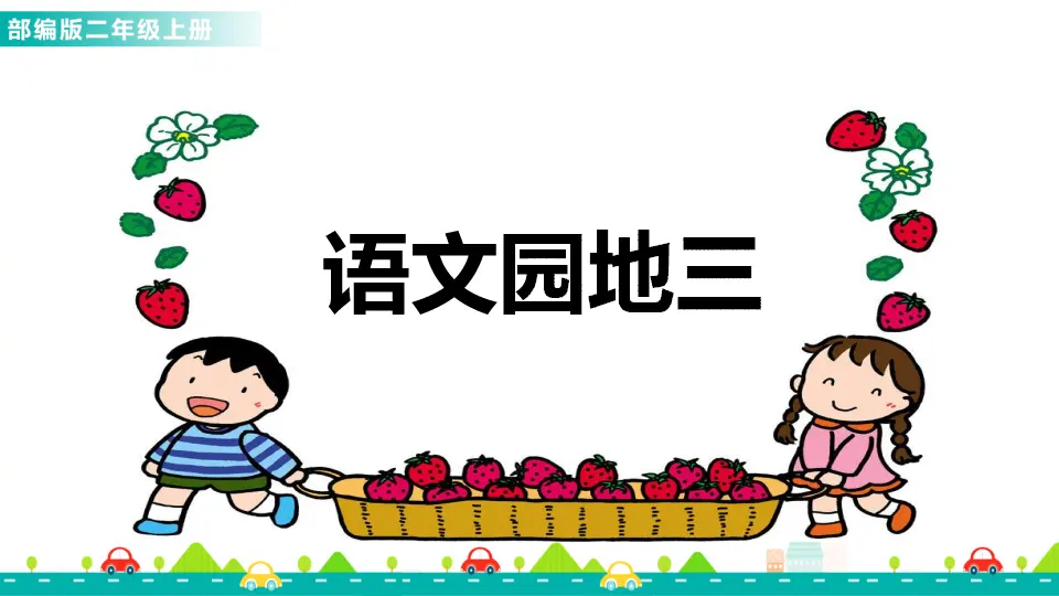 语文园地三（课件1）_01.webp