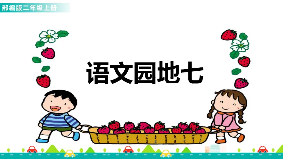 语文园地七（课件1）_01.webp