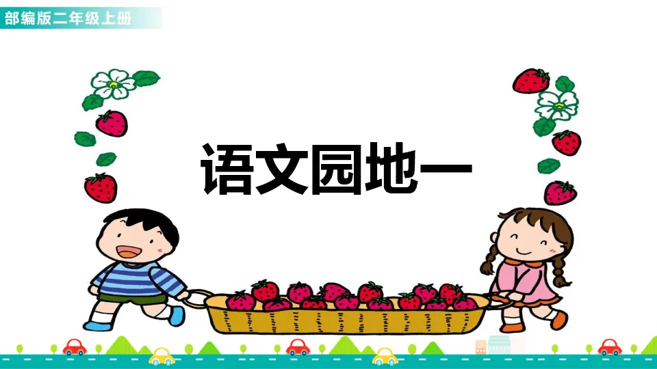 语文园地一（课件1）_01.webp