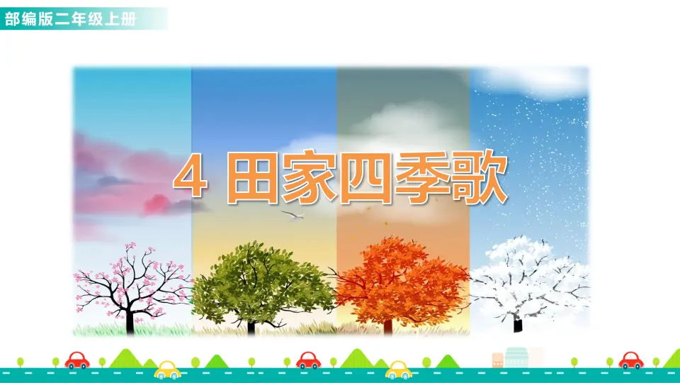 识字4 田家四季歌（课件1）_01.webp