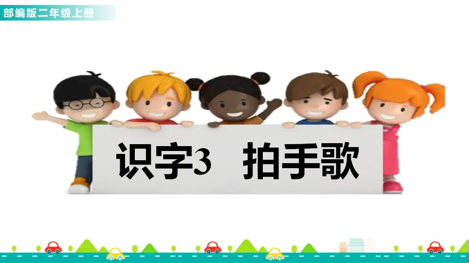 识字3 拍手歌（课件1）_01.webp
