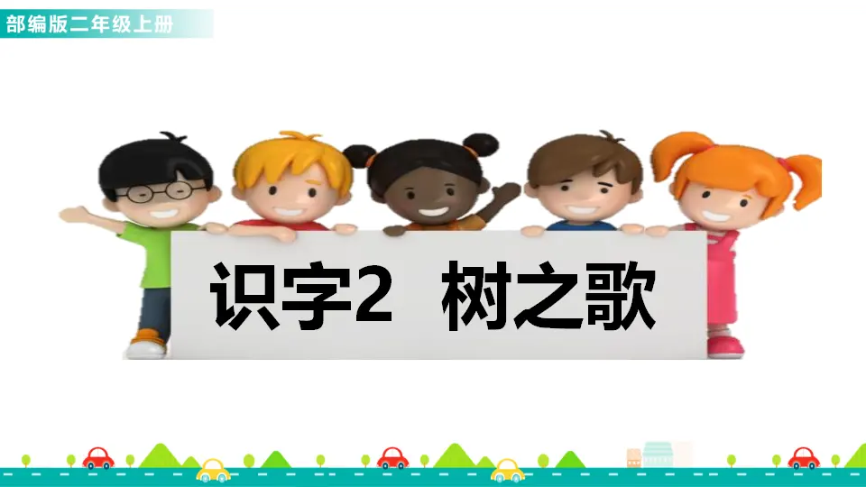 识字2 树之歌（课件1）_01.webp