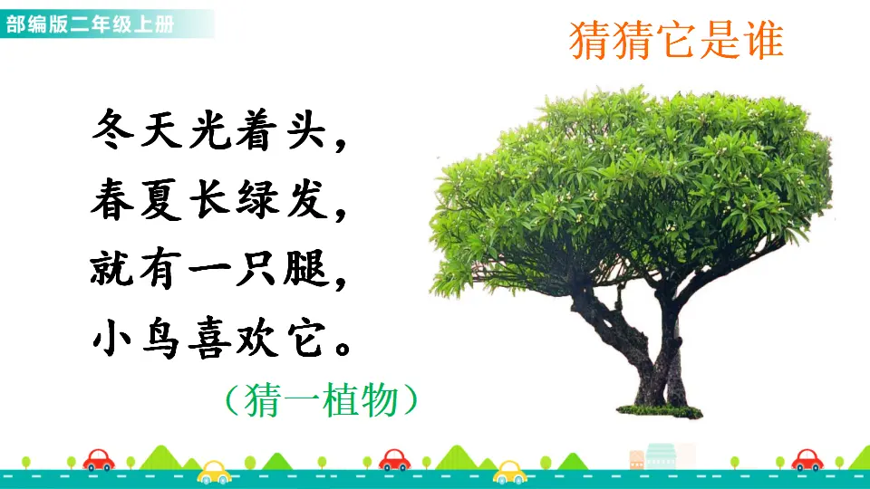 识字2 树之歌（课件1）_02.webp