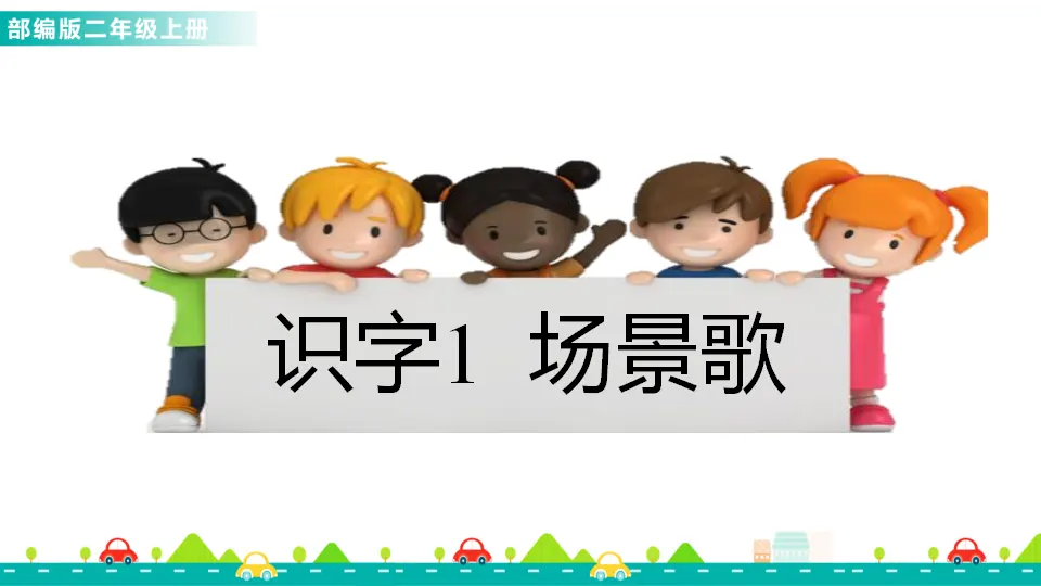 识字1 场景歌（课件1）_01.webp