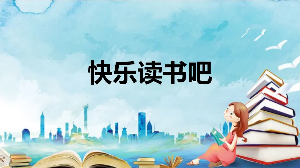 快乐读书吧（课件1）_01.webp