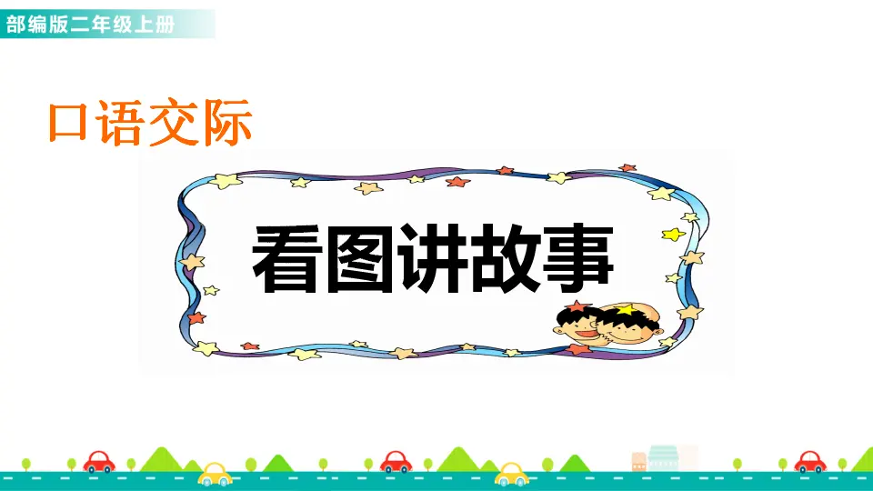 口语交际：看图讲故事（课件1）_01.webp