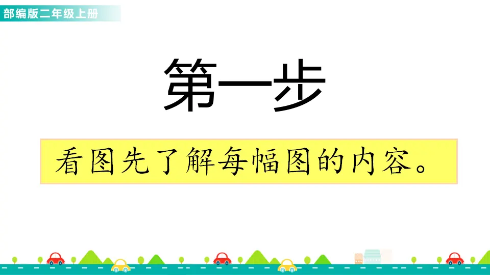 口语交际：看图讲故事（课件1）_02.webp