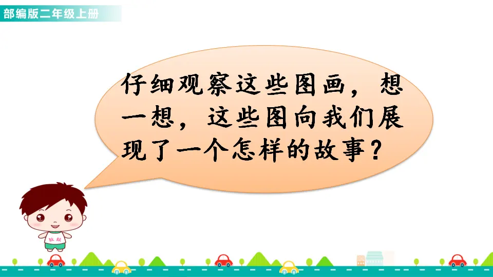 口语交际：看图讲故事（课件1）_03.webp