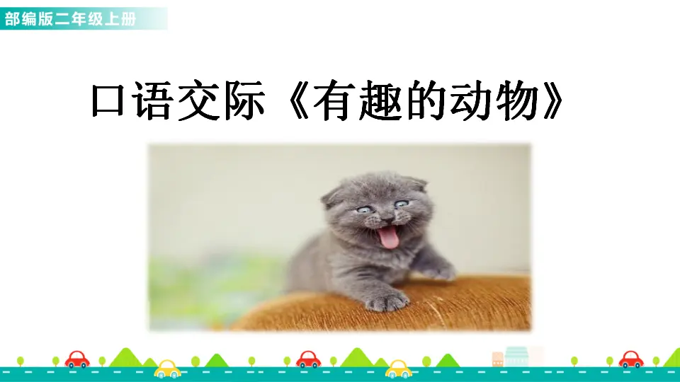 口语交际：有趣的动物（课件1）_01.webp