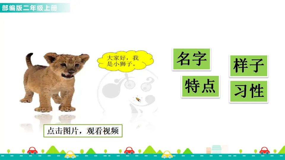 口语交际：有趣的动物（课件1）_03.webp