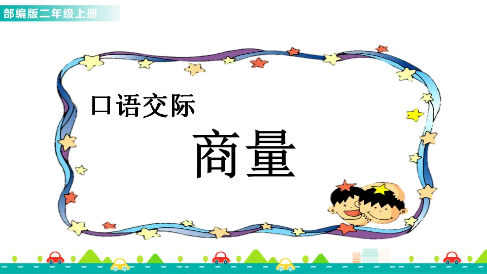 口语交际：商量（课件1）_01.webp