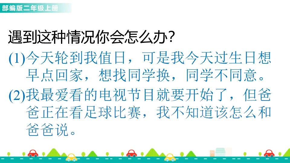 口语交际：商量（课件1）_02.webp