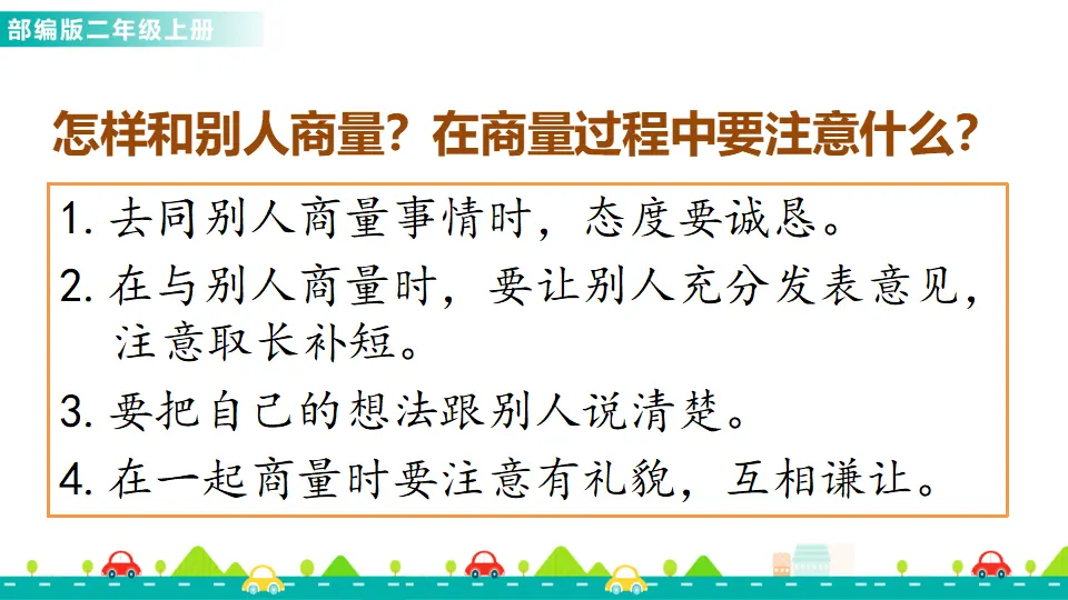 口语交际：商量（课件1）_03.webp