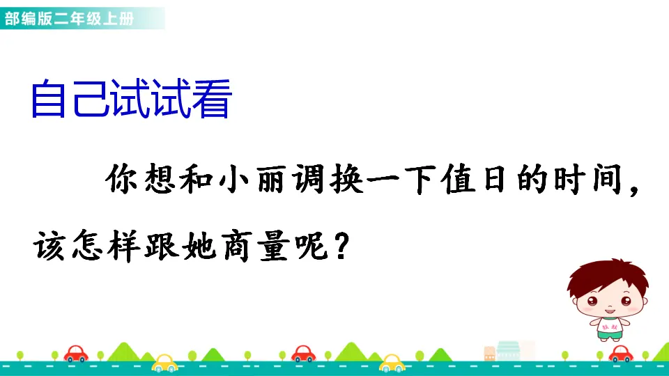 口语交际：商量（课件1）_04.webp