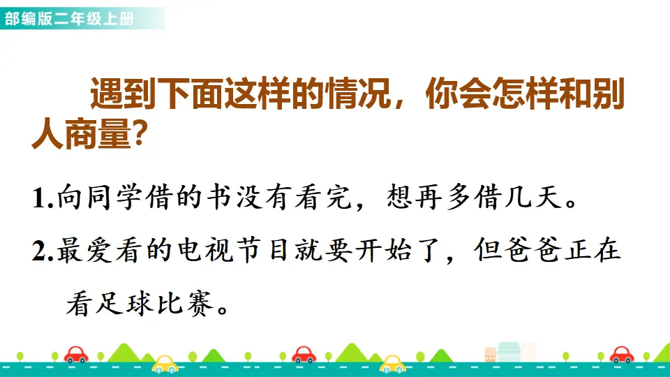 口语交际：商量（课件1）_05.webp