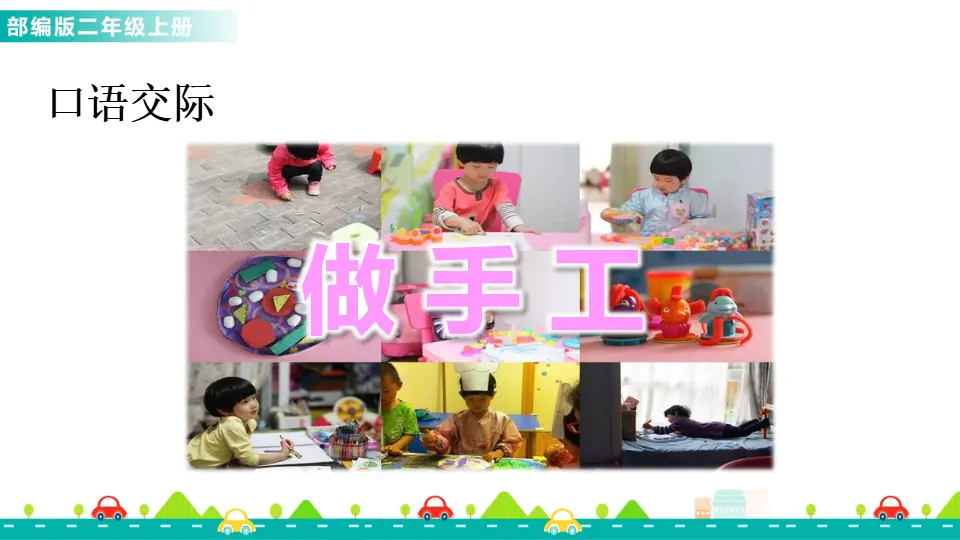 口语交际：做手工（课件1）_01.webp