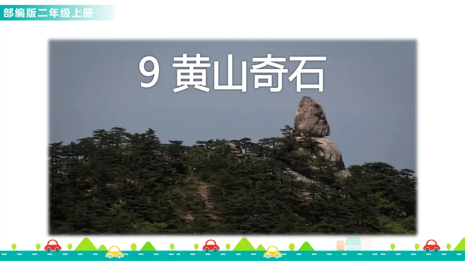 9 黄山奇石（课件1）_01.webp