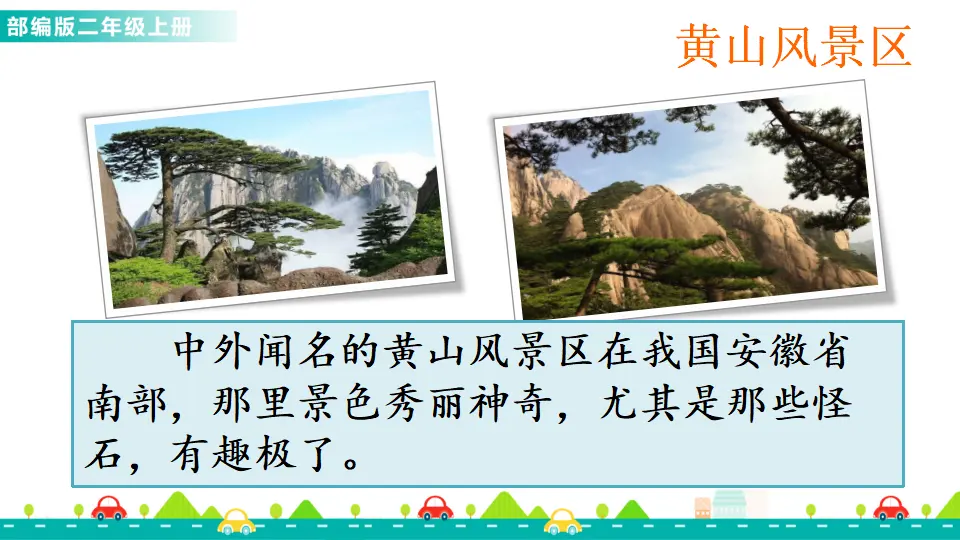 9 黄山奇石（课件1）_02.webp