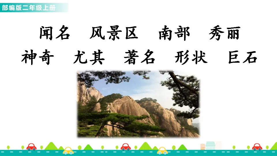 9 黄山奇石（课件1）_05.webp