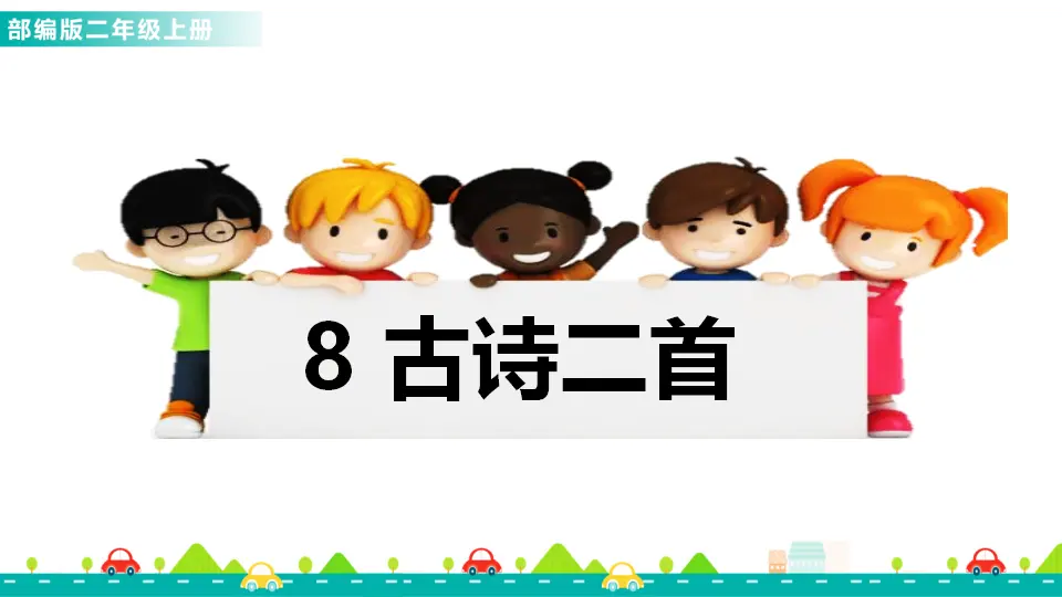 8 古诗二首（课件1）_01.webp