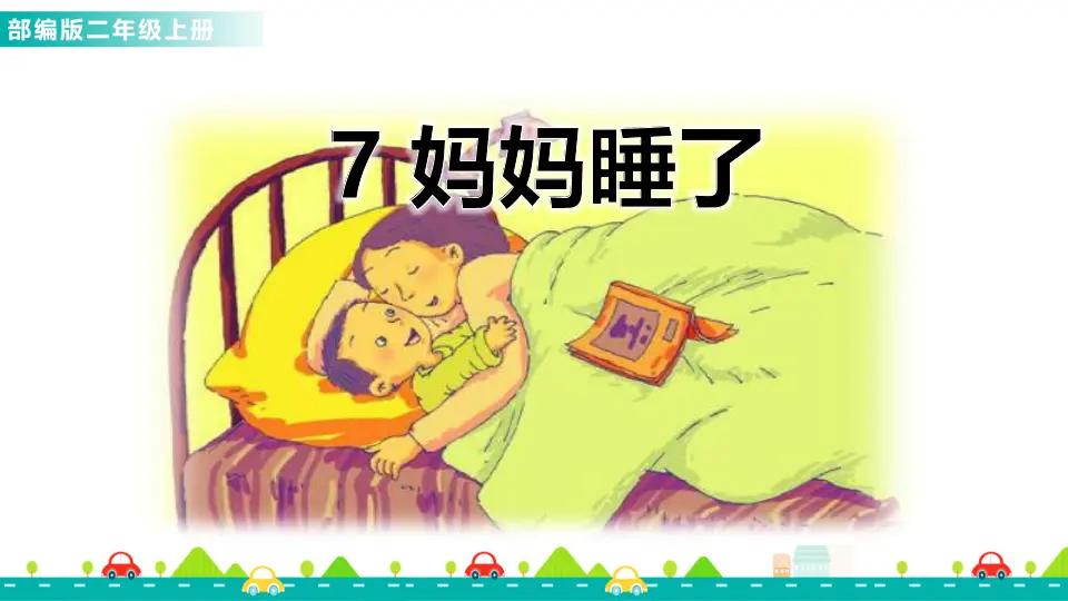 7 妈妈睡了（课件1）_01.webp
