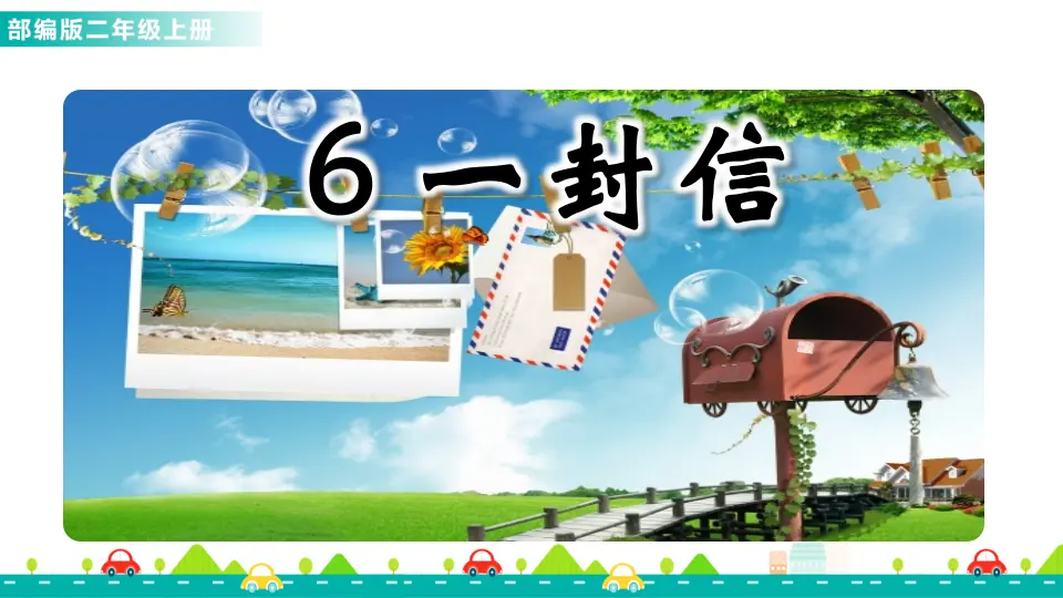 6 一封信（课件1）_01.webp