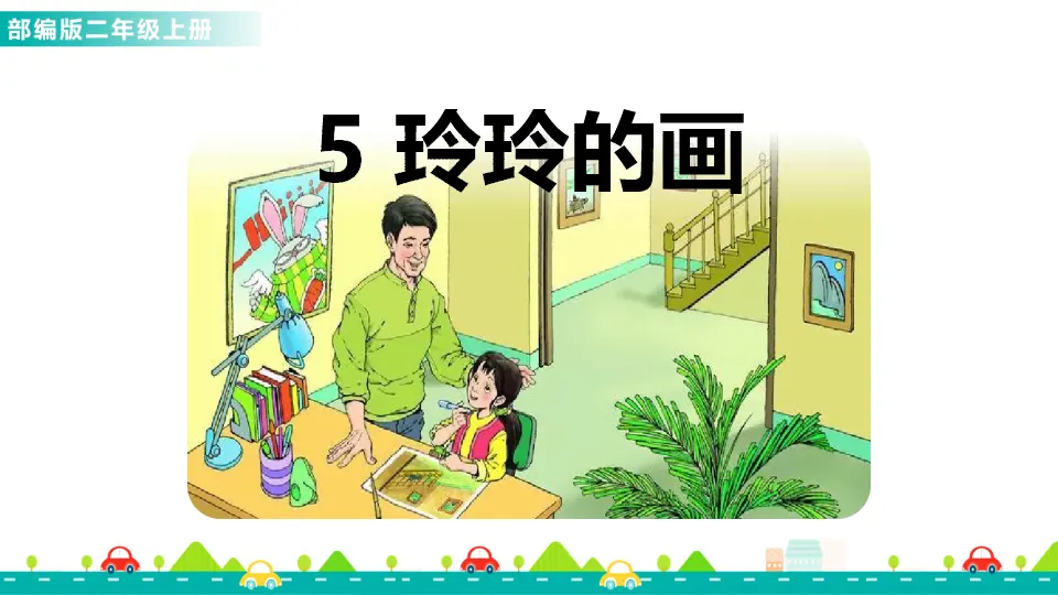 5 玲玲的画（课件1）_01.webp
