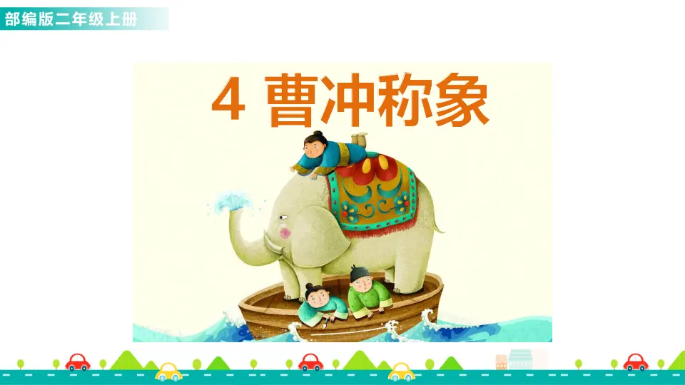 4 曹冲称象（课件1）_01.webp