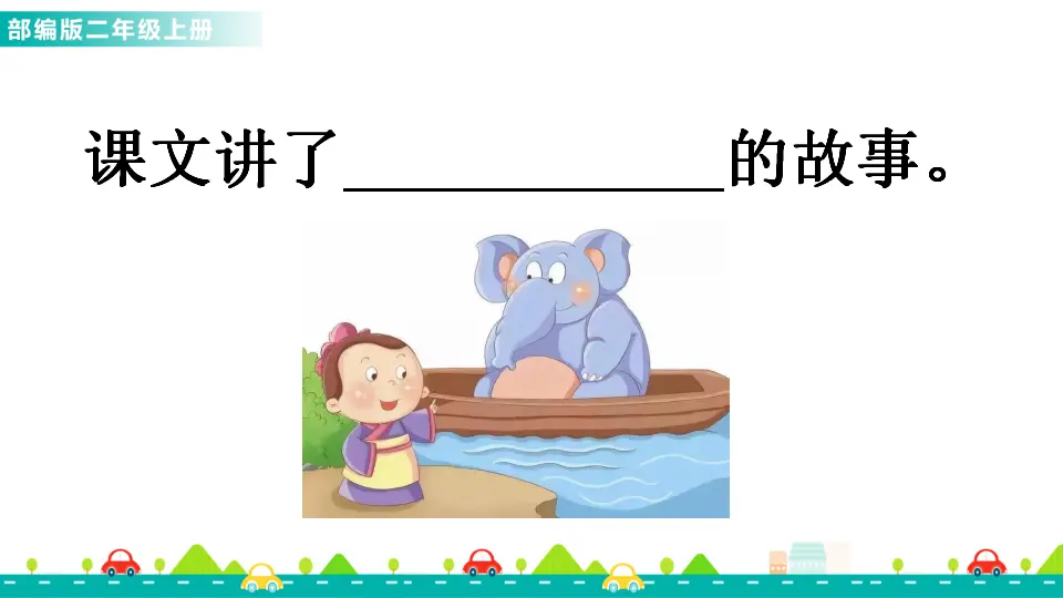 4 曹冲称象（课件1）_04.webp