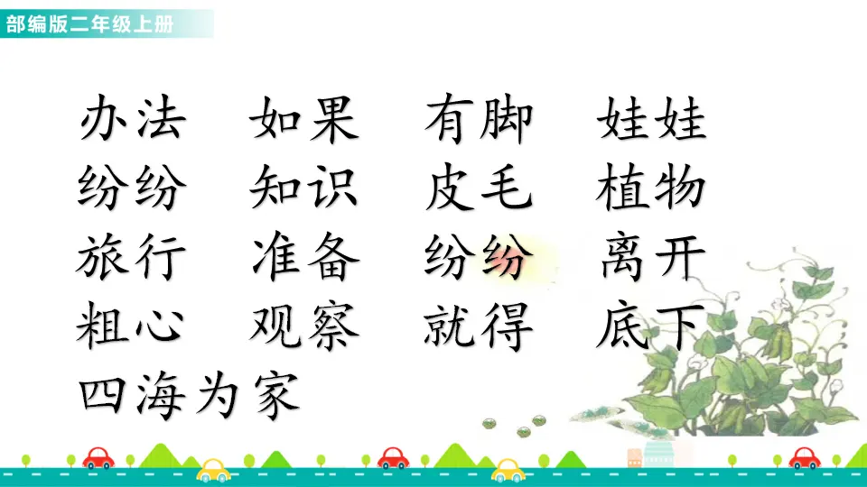 3 植物妈妈有办法（课件1）_02.webp