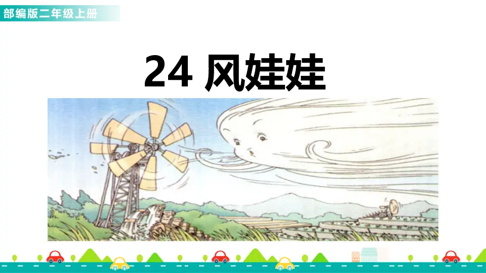 24 风娃娃（课件1）_01.webp