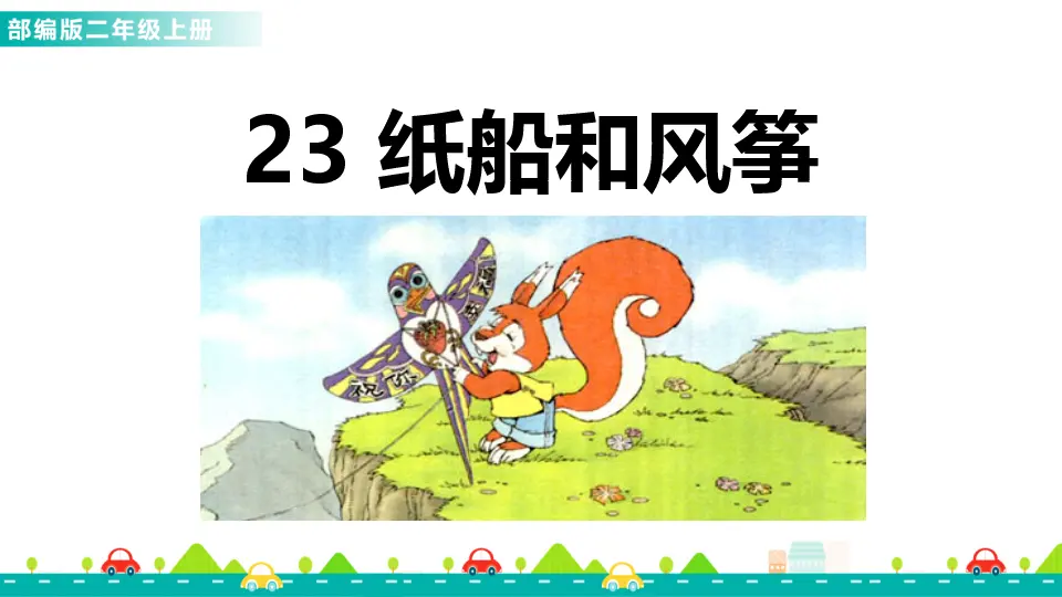23 纸船和风筝（课件1）_01.webp