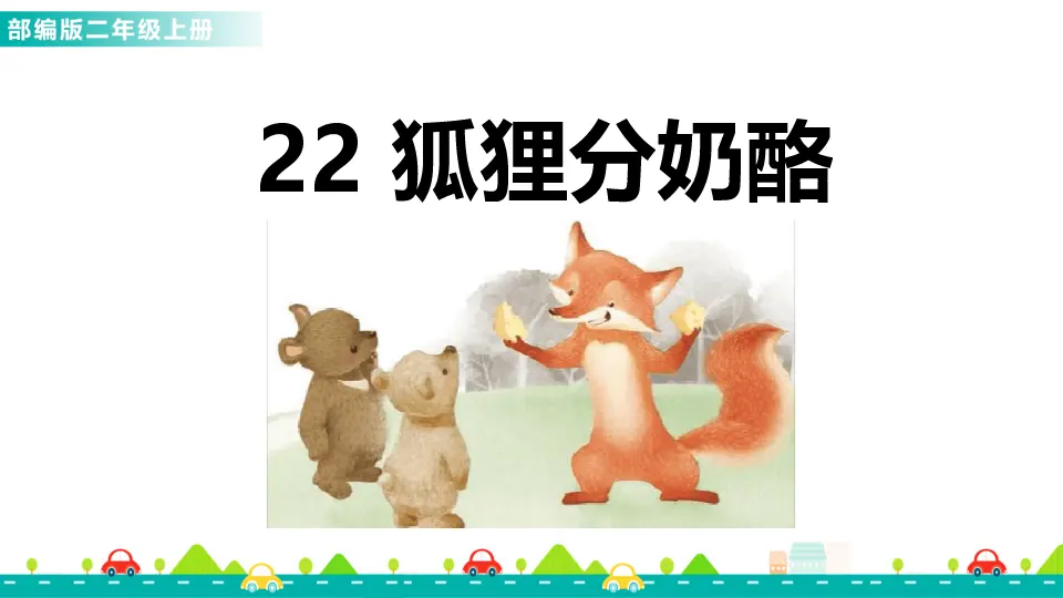 22 狐狸分奶酪（课件1）_01.webp