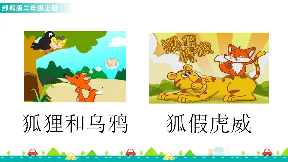 22 狐狸分奶酪（课件1）_02.webp