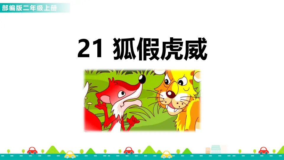 21 狐假虎威（课件1）_01.webp