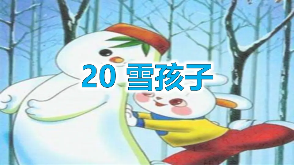 20 雪孩子（课件1）_01.webp
