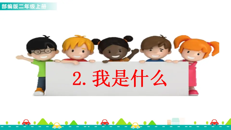 2 我是什么（课件1）_01.webp