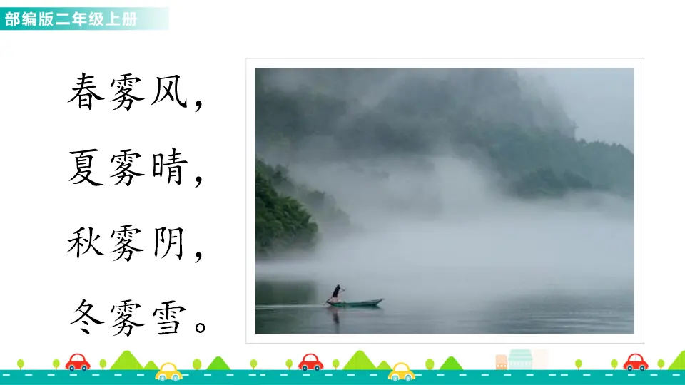 19 雾在哪里（课件1）_02.webp