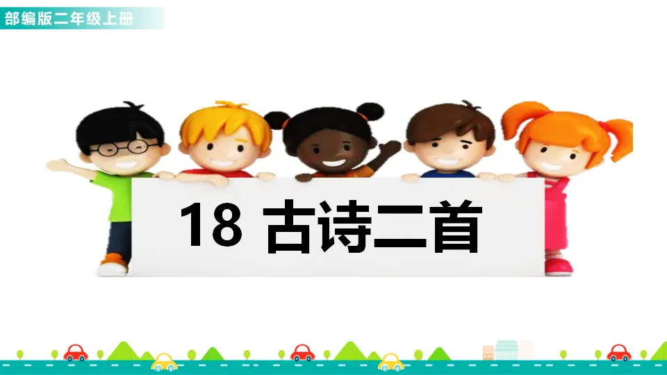 18 古诗二首（课件1）_01.webp