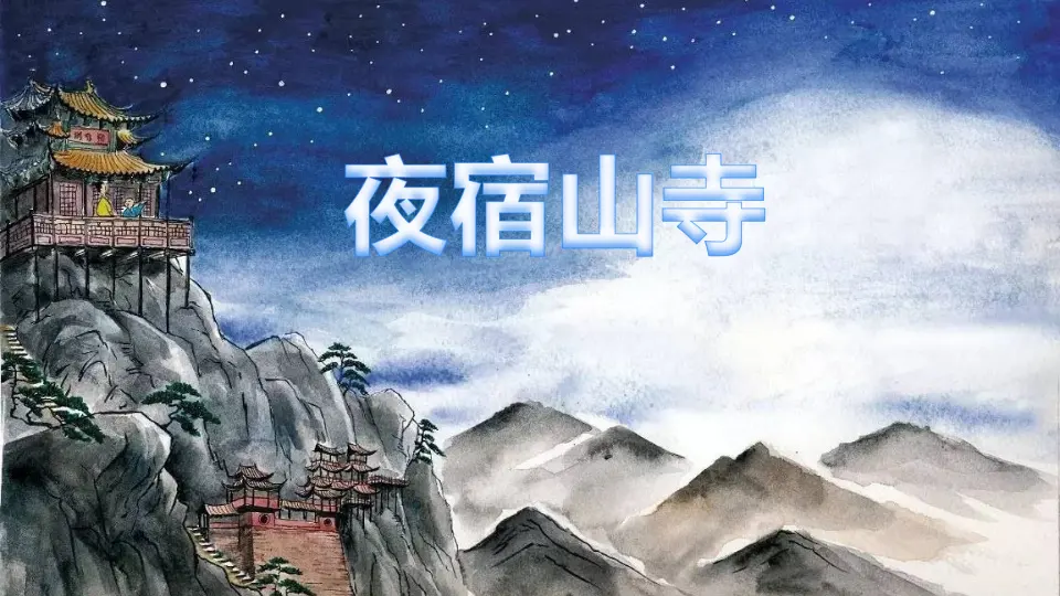 18 古诗二首（课件1）_02.webp