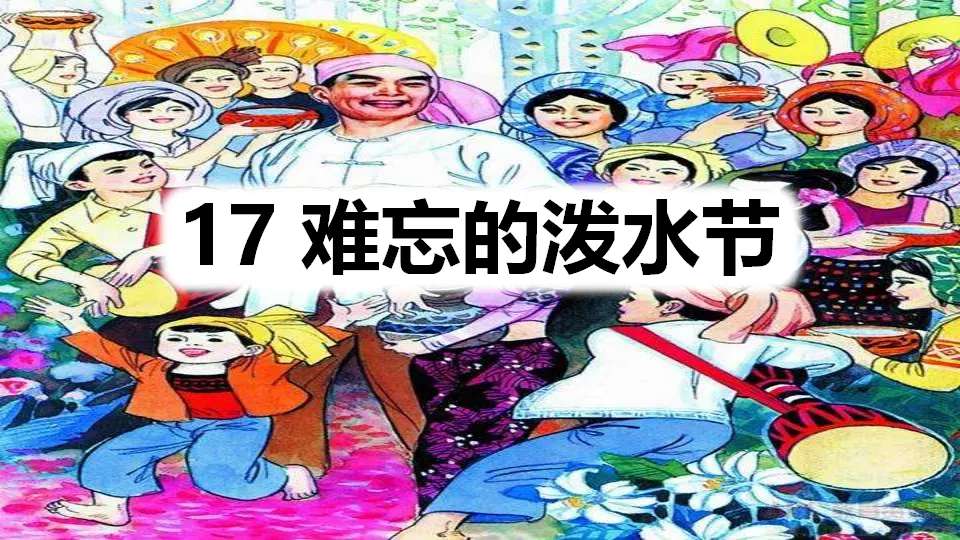 17 难忘的泼水节（课件1）_01.webp